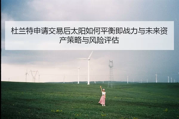杜兰特申请交易后太阳如何平衡即战力与未来资产策略与风险评估