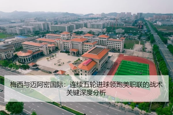梅西与迈阿密国际：连续五轮进球领跑美职联的战术关键深度分析