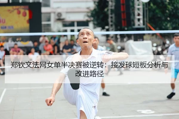 zheng-qin-wen-fa-wang-nv-dan-ban-jue-sai-bei-ni-zhuan-jie-fa-qiu-duan-ban-fen-xi-yu-gai-jin-lu-jing-2-888.jpg