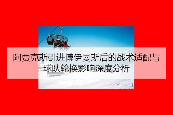 a-jia-ke-si-yin-jin-bo-yi-man-si-hou-de-zhan-shu-shi-pei-yu-qiu-dui-lun-huan-ying-xiang-shen-du-fen-xi-2-472.jpg