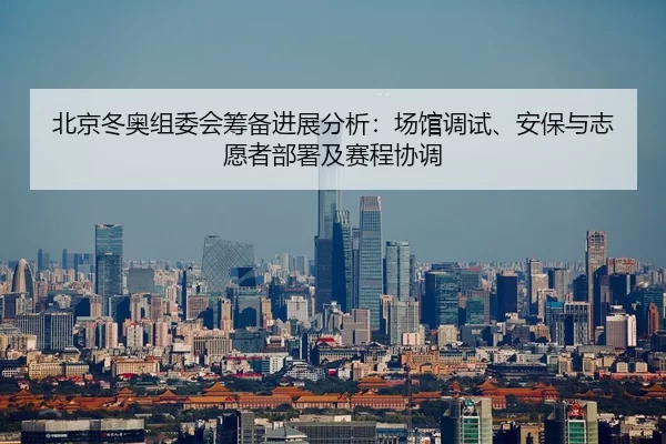 bei-jing-dong-ao-zu-wei-hui-chou-bei-jin-zhan-fen-xi-chang-guan-tiao-shi-an-bao-yu-zhi-yuan-zhe-bu-shu-ji-sai-cheng-xie-2-499.jpg