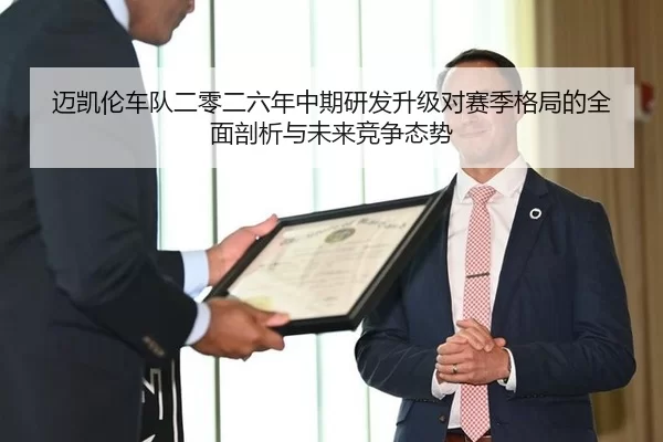 mai-kai-lun-che-dui-er-ling-er-liu-nian-zhong-qi-yan-fa-sheng-ji-dui-sai-ji-ge-ju-de-quan-mian-pou-xi-yu-wei-lai-jing-2-542.jpg