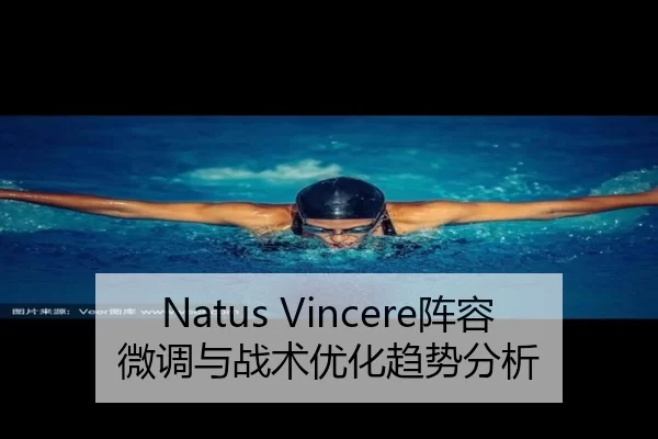 Natus Vincere阵容微调与战术优化趋势分析