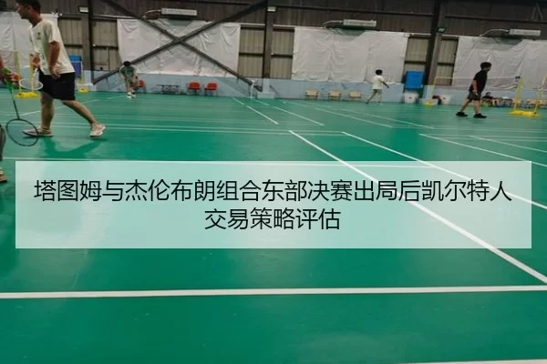 ta-tu-mu-yu-jie-lun-bu-lang-zu-he-dong-bu-jue-sai-chu-ju-hou-kai-er-te-ren-jiao-yi-ce-lve-ping-gu-2-517.jpg